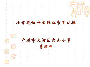 小学英语分层作业布置初探.ppt