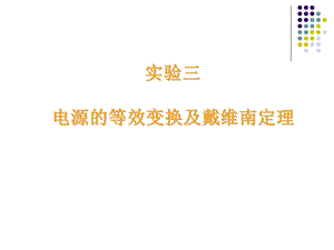 电工学实验-电源的等效变换及戴维南定理.ppt