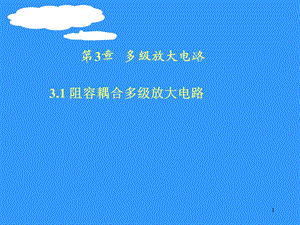 模拟电子技术第三章、多级放大器.ppt