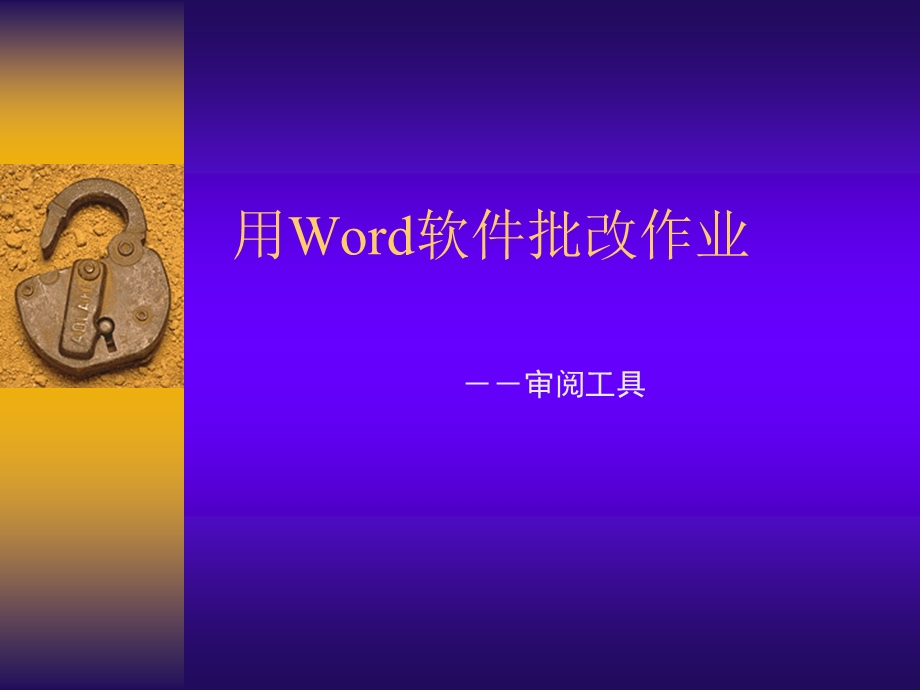 用Word软件批改作业.ppt_第1页