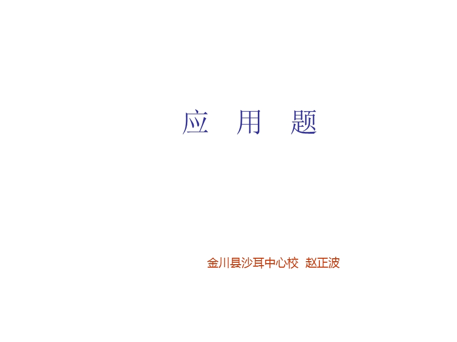 小学数学毕业班应用题总复习.ppt_第1页