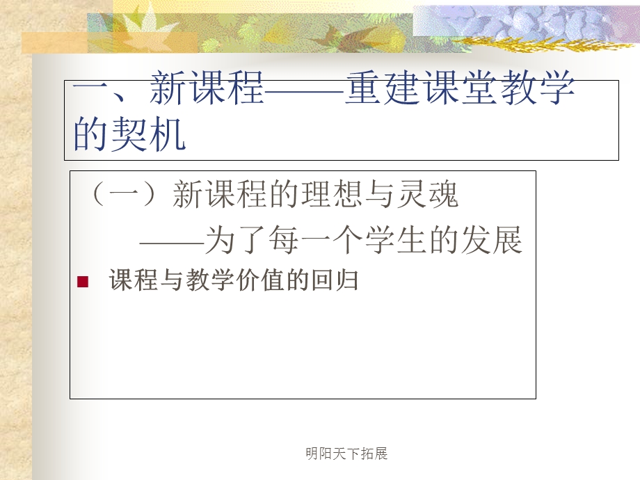 新课程与课堂教学的重建.ppt_第2页