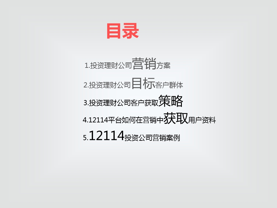 投资理财公司营销方案.ppt_第2页