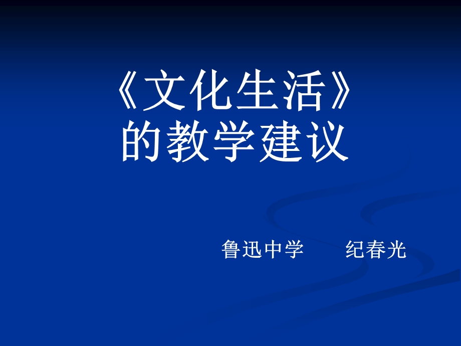 文化生活教学建议鲁迅中学纪春光.ppt_第1页