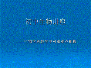 生物学科教学中对重难点把握.ppt