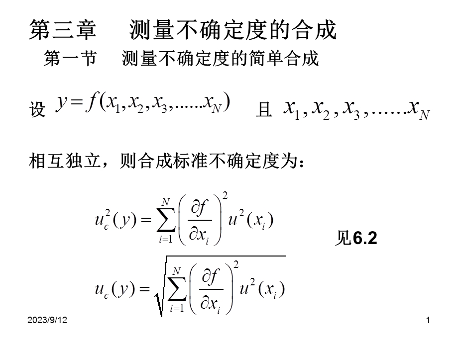 测量不确定度的合成.ppt_第1页