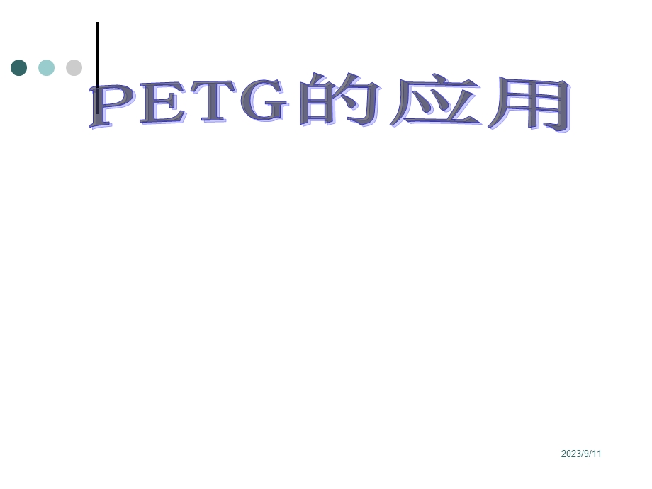 有关PETG的特性与应用.ppt_第1页