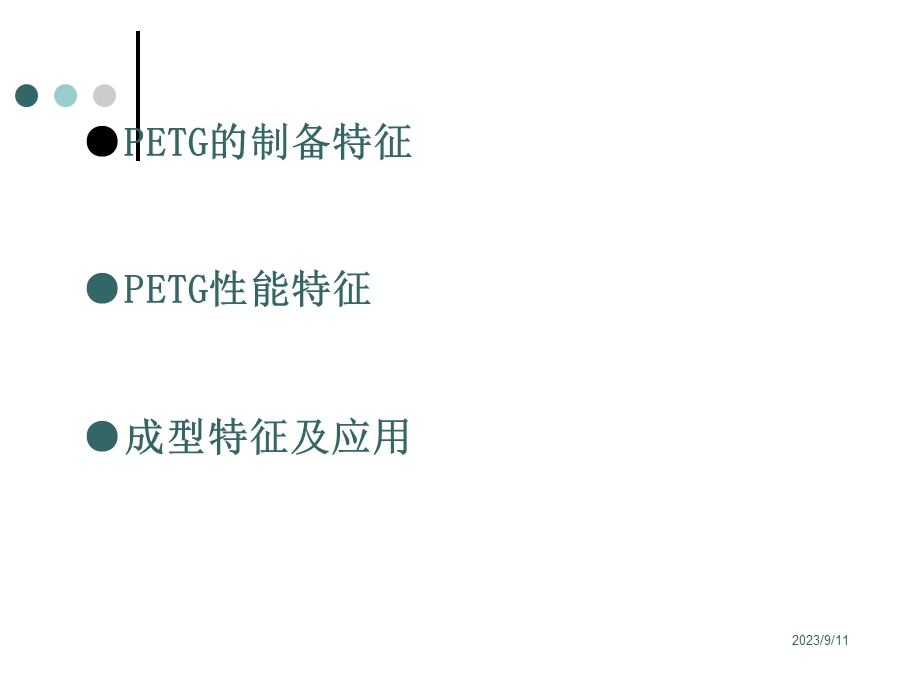 有关PETG的特性与应用.ppt_第2页