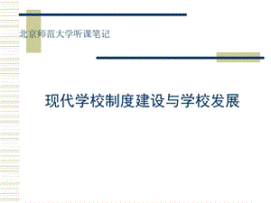 现代学校制度建设与学校发展.ppt