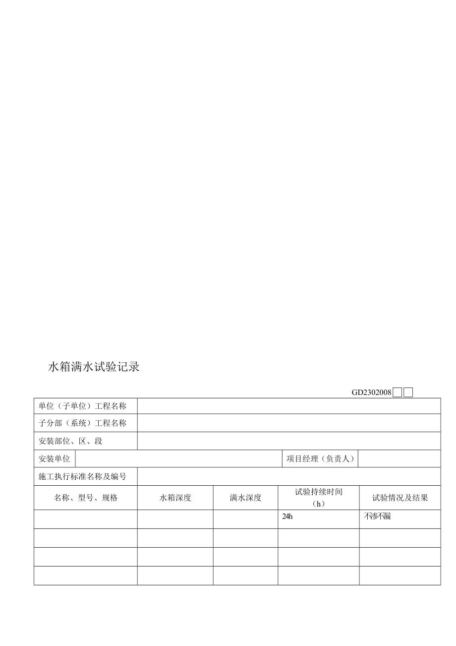 水箱满水试验记录.doc_第1页