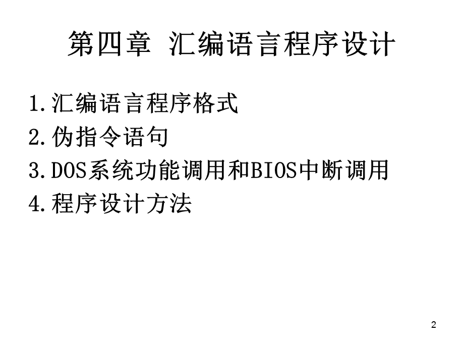 微机原理课件第四章汇编语言程序设计.ppt_第2页