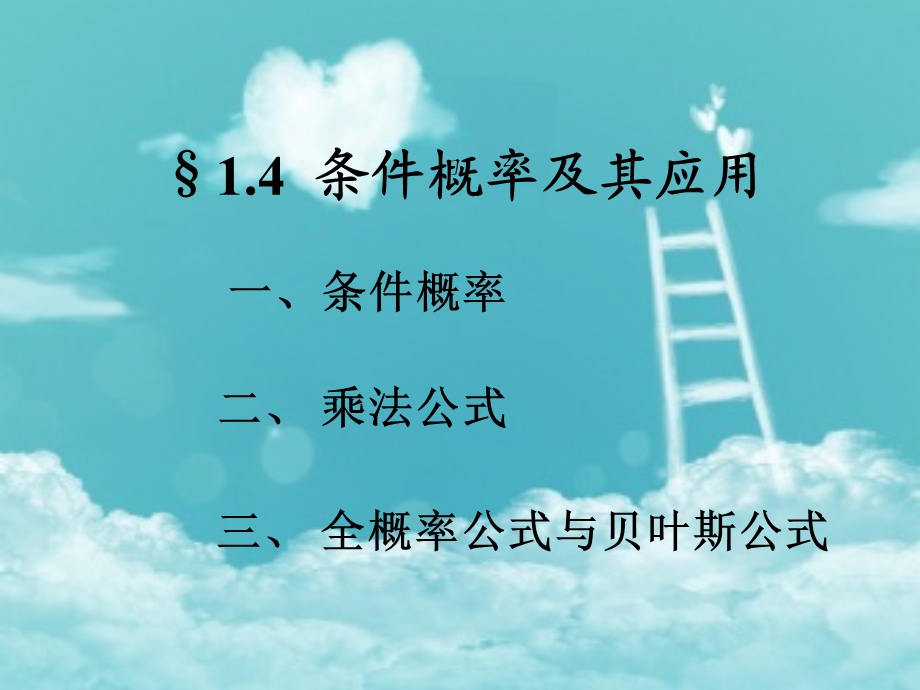 条件概率及其应用.ppt_第1页