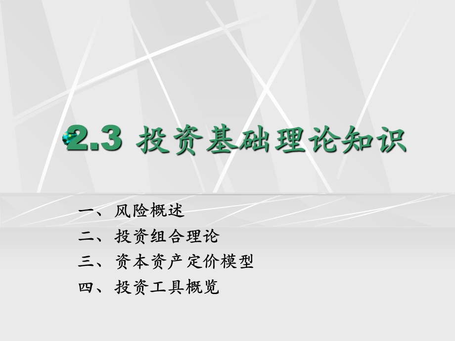 投资基础理论知识.ppt_第1页