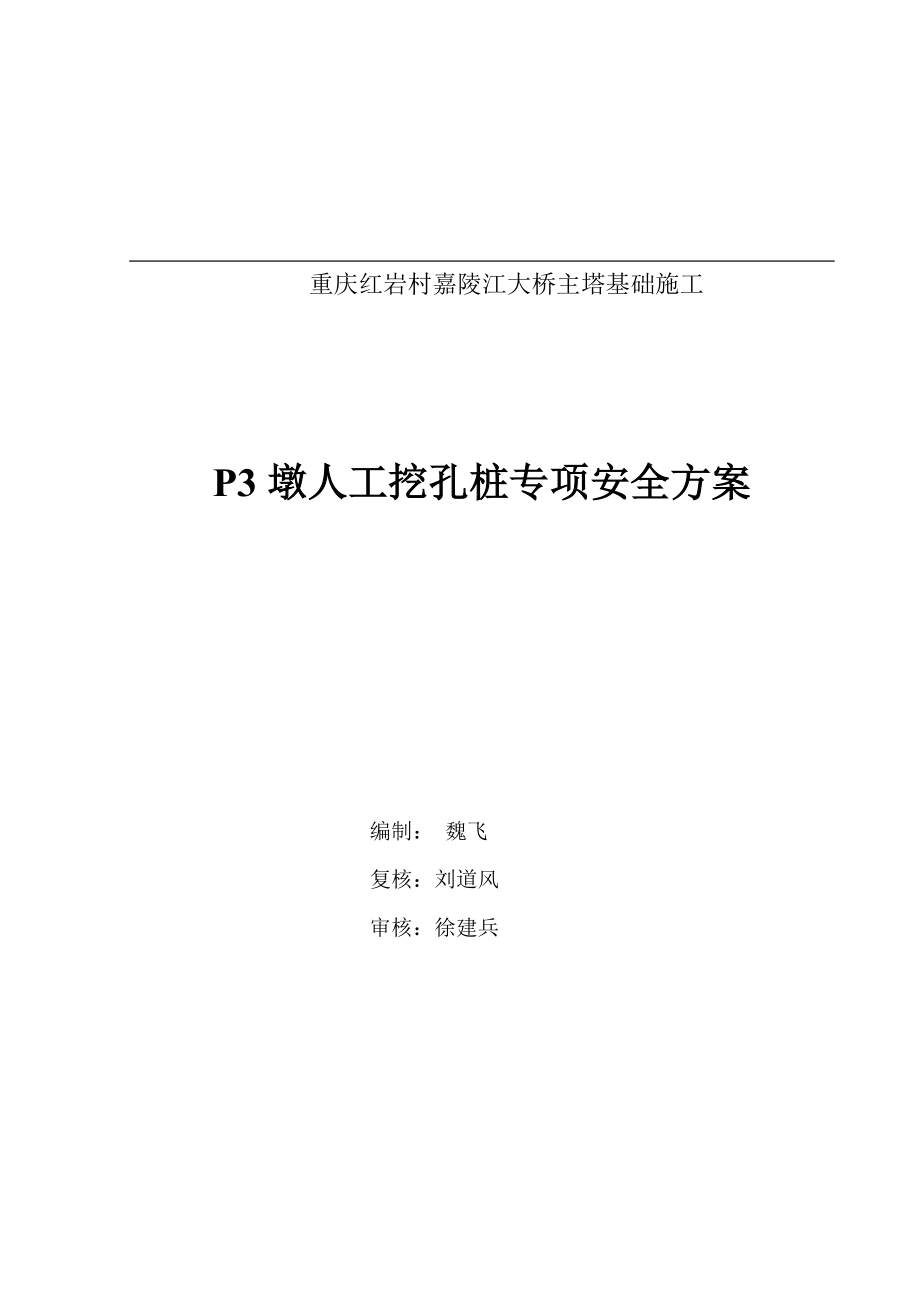 中铁上海工程局P3墩人工挖孔桩安全专项方案.doc_第1页