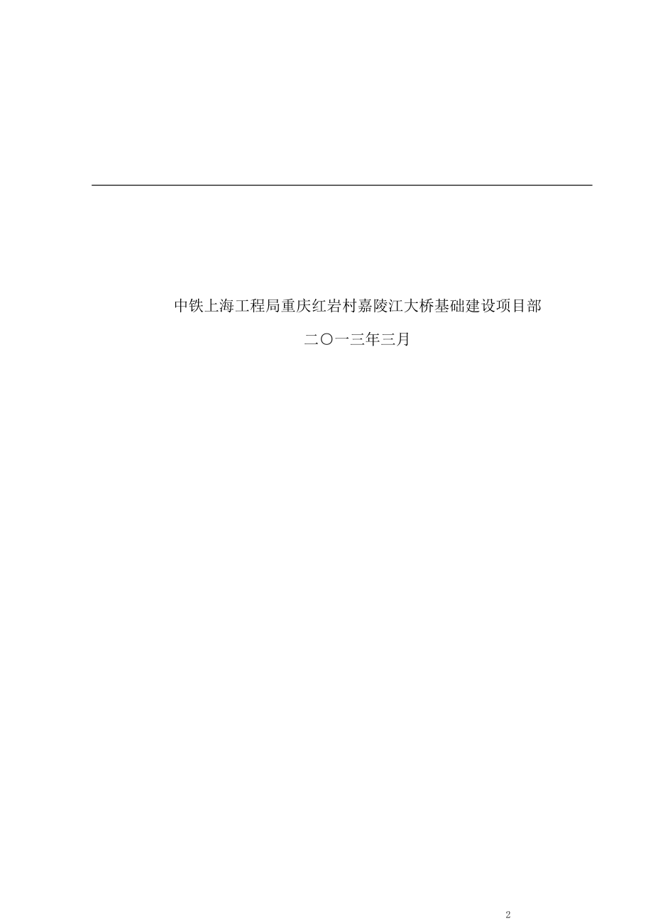 中铁上海工程局P3墩人工挖孔桩安全专项方案.doc_第2页