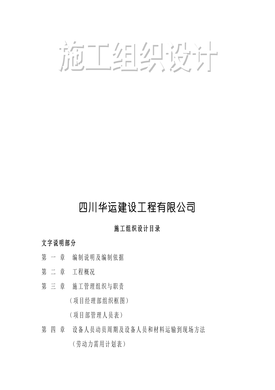 (WORD)四川竹马工业园区道路一号线灾后恢复重建工程A标段施工组织设计方案(160页)工程设计.doc_第2页