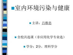 室内环境污染与健康.ppt