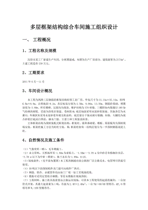 多层框架结构综合车间施工组织设计课程.docx