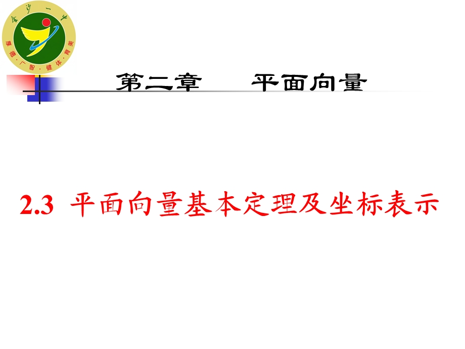 2.3平面向量基本定理及坐标表示.ppt_第1页