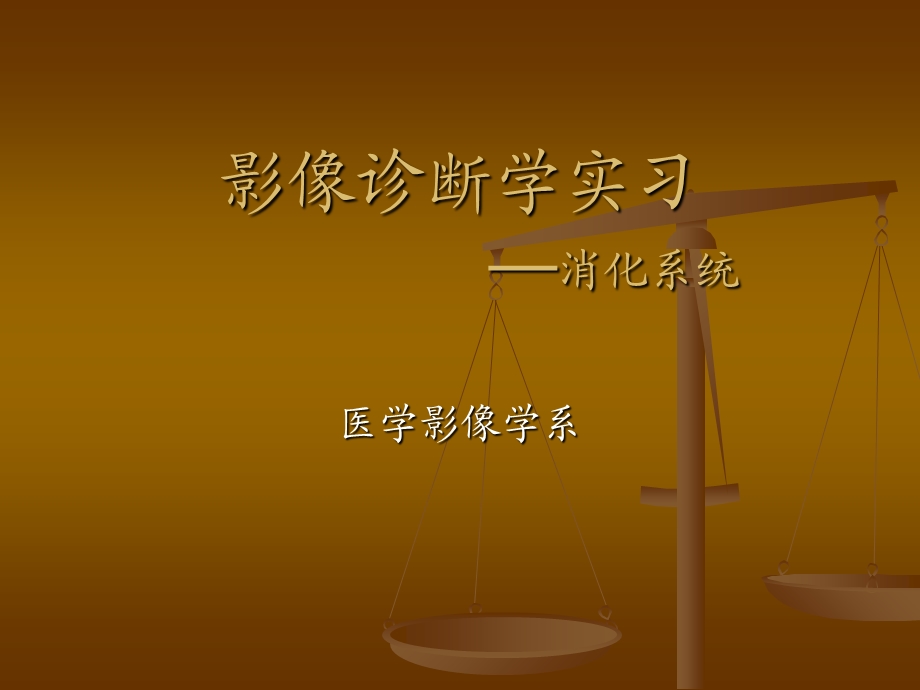 影像诊断学实习消化系统实习.ppt_第1页