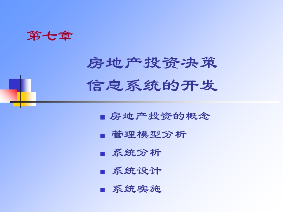 房地产投资决策信息系统的开发.ppt_第1页