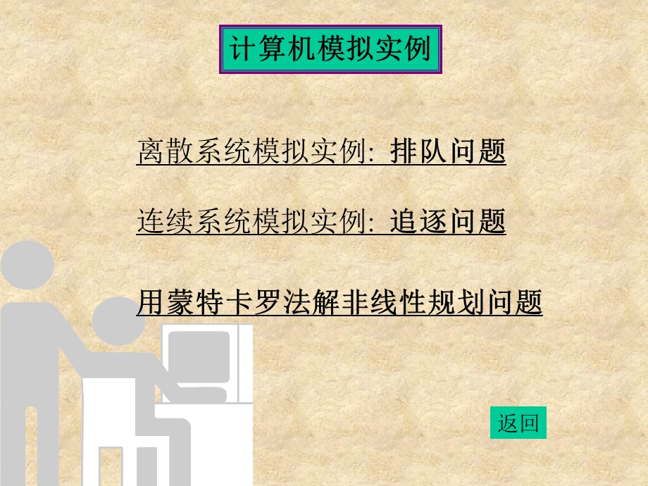 数学建模与数学实验计算机模拟.ppt_第3页