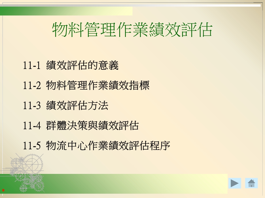 物料管理作业绩效评估.ppt_第1页