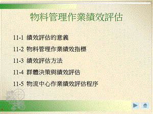 物料管理作业绩效评估.ppt