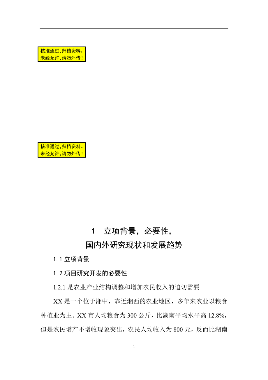 大豆深加工项目可行性研究报告.doc_第1页