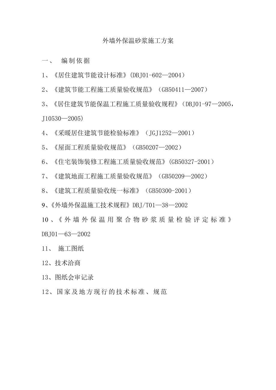 外墙胶粉聚苯颗粒保温砂浆施工方案.doc_第2页