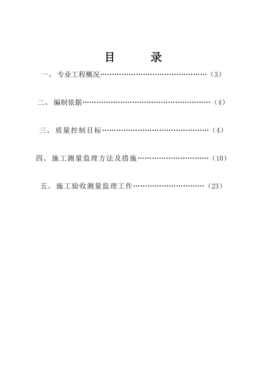 1测量监理实施细则.doc_第2页