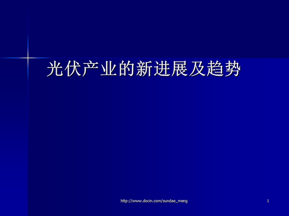 【行业资料】光伏产业的新进展及趋势PPT.ppt_第1页