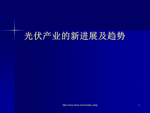 【行业资料】光伏产业的新进展及趋势PPT.ppt