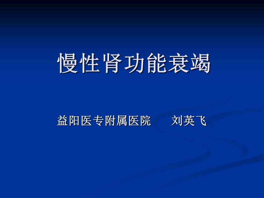 第十一讲慢性肾功能衰竭 ppt课件.ppt_第1页