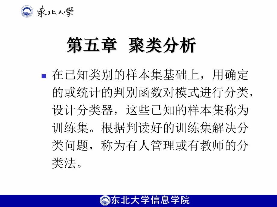 模式识别课件第五章聚类分析.ppt_第1页