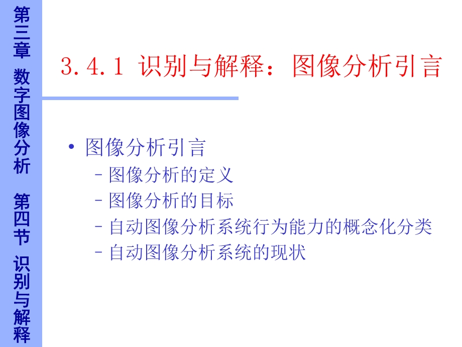 数字图像识别与解释.ppt_第3页