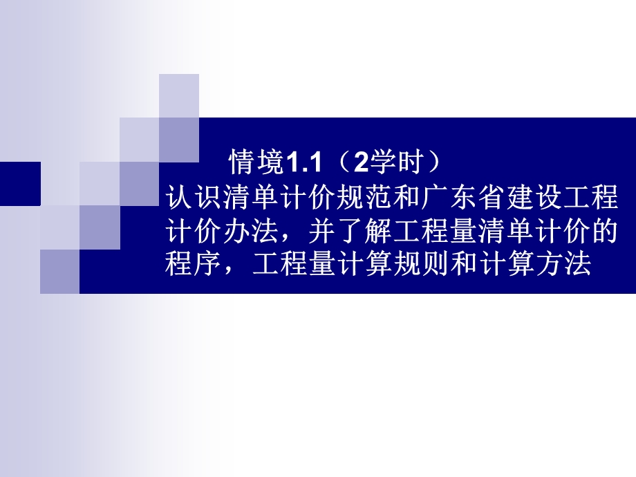 模块一编制概预算的准备工作.ppt_第2页