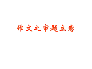 材料作文之审题立意(重点讲).ppt