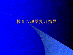 教育心理学复习指导.ppt