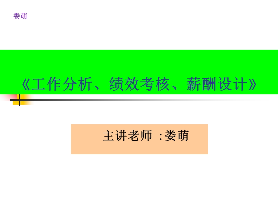 工作分析、绩效考核、薪酬设计.ppt_第1页