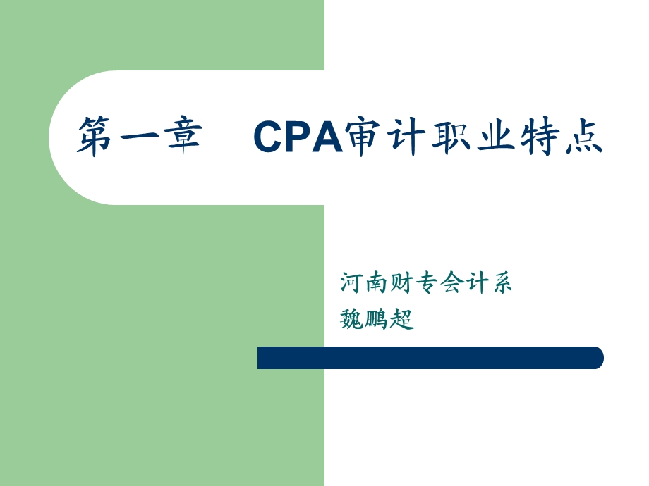 审计资料第1章CPA审计执业特点.ppt_第2页