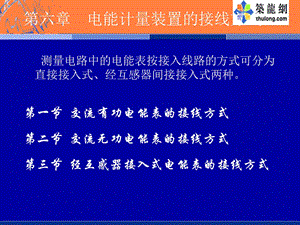 电能计量装置的接线方式.ppt