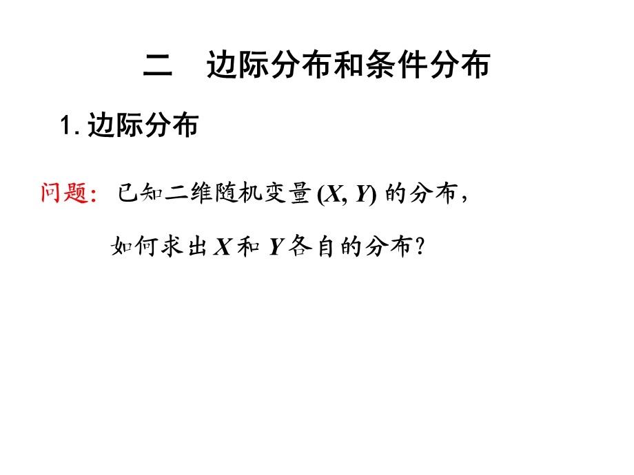 概率论与数理统计课件3-2边际分布和条件分布.ppt_第1页