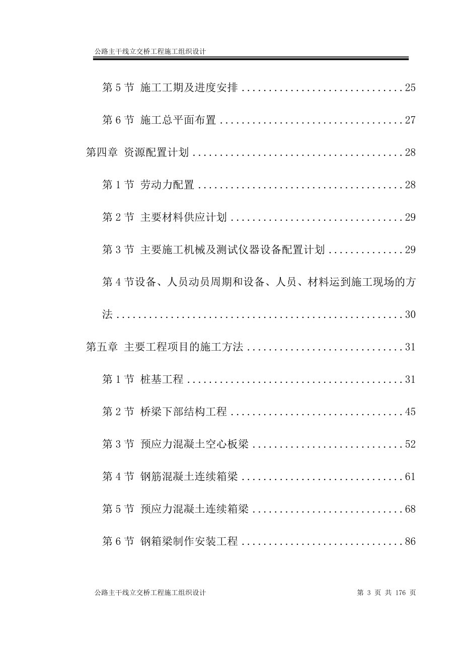 公路主干线立交桥工程施工组织设计.doc_第3页