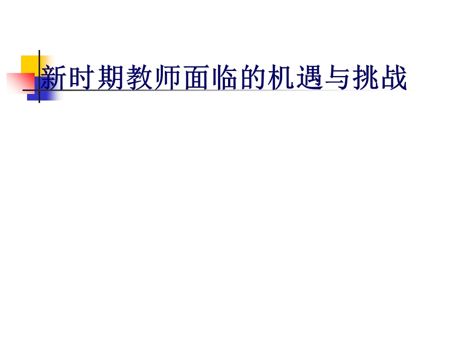 教师面临的新挑战.ppt_第1页