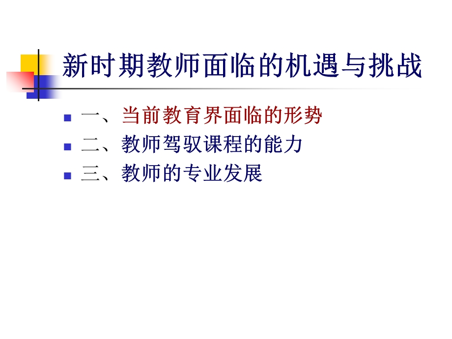 教师面临的新挑战.ppt_第2页