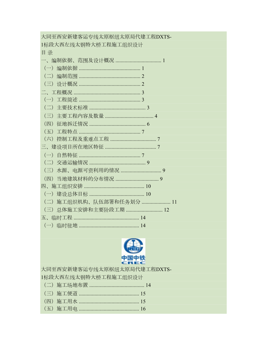 大西左线太钢特大桥实施性施工组织设计).doc_第1页