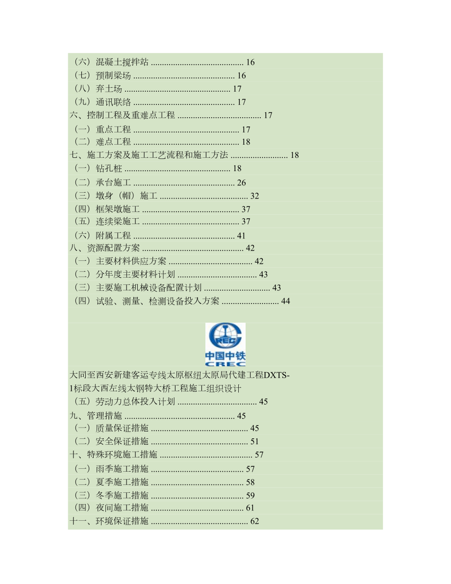 大西左线太钢特大桥实施性施工组织设计).doc_第2页