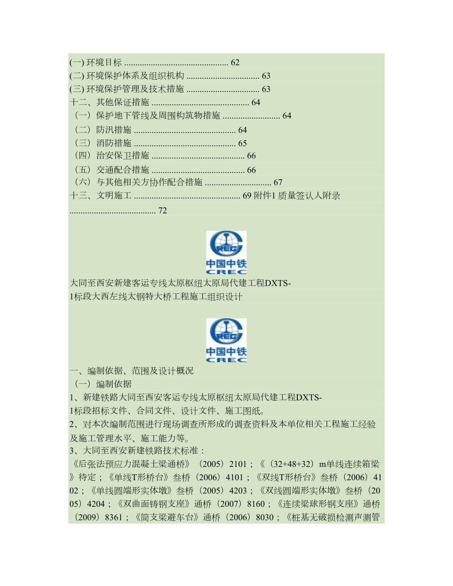 大西左线太钢特大桥实施性施工组织设计).doc_第3页