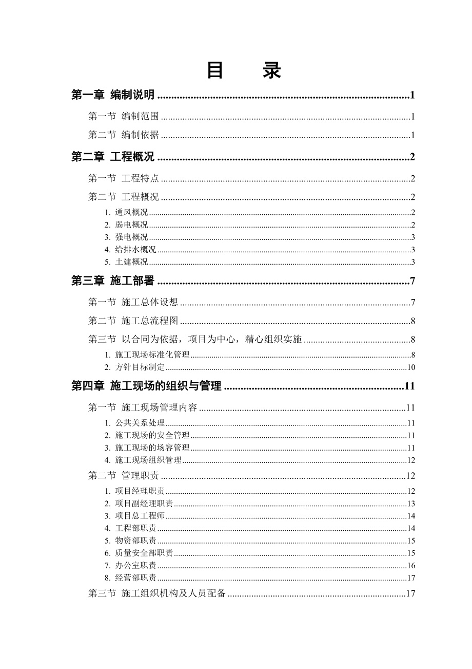 大学科研楼全套电气施工组织设计.doc_第1页